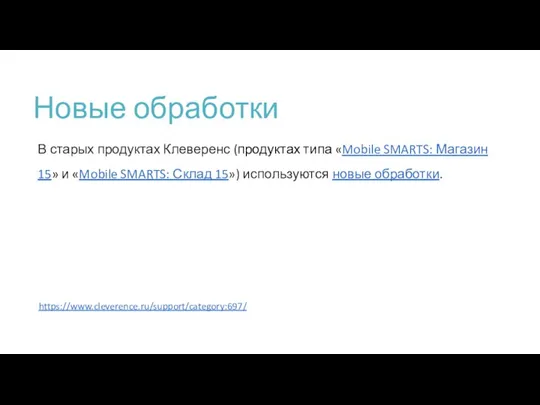 Новые обработки В старых продуктах Клеверенс (продуктах типа «Mobile SMARTS: Магазин 15»