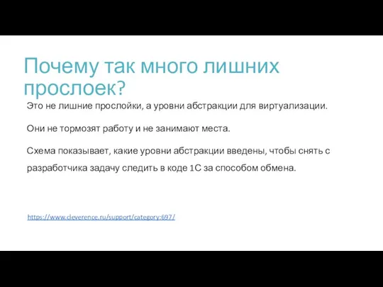 Почему так много лишних прослоек? Это не лишние прослойки, а уровни абстракции