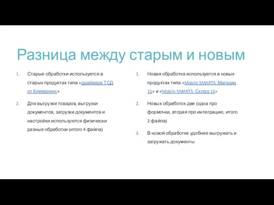 Разница между старым и новым Старые обработки используется в старых продуктах типа