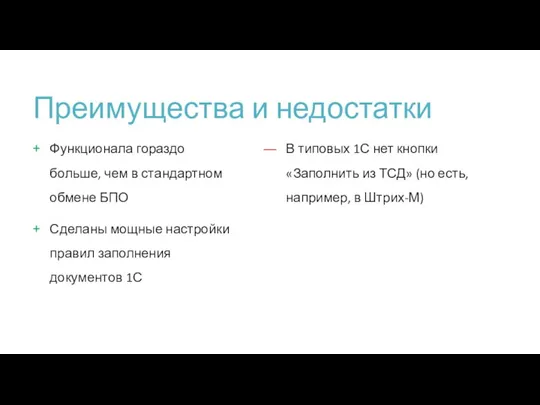 Преимущества и недостатки Функционала гораздо больше, чем в стандартном обмене БПО Сделаны