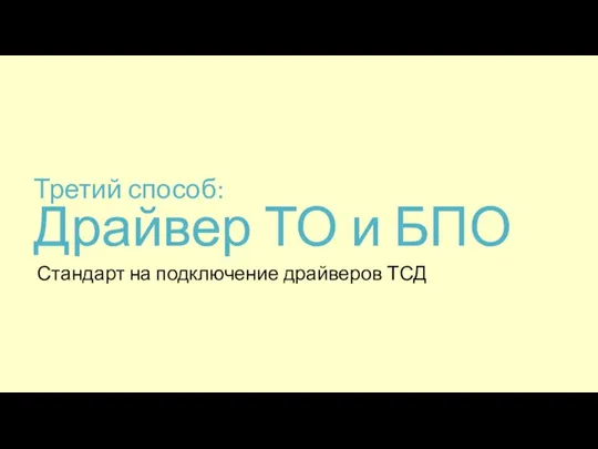 Третий способ: Драйвер ТО и БПО Стандарт на подключение драйверов ТСД