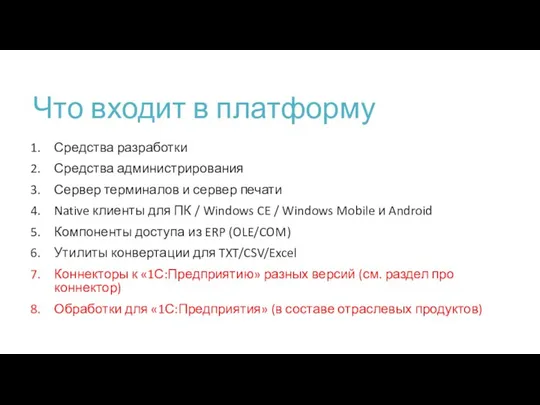 Что входит в платформу Средства разработки Средства администрирования Сервер терминалов и сервер