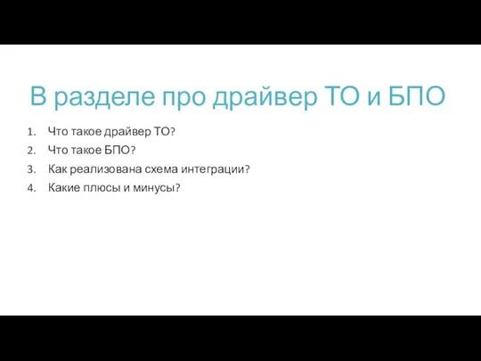 В разделе про драйвер ТО и БПО Что такое драйвер ТО? Что