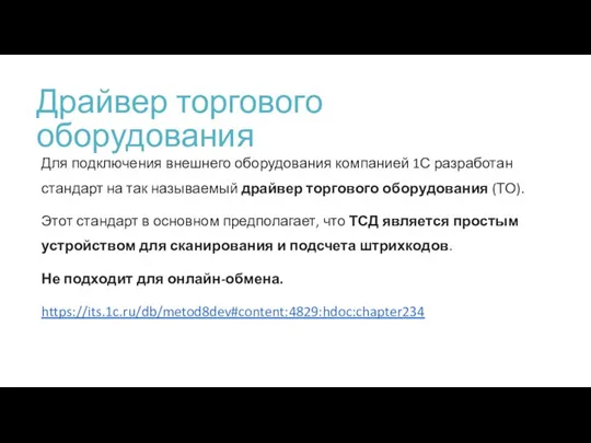 Драйвер торгового оборудования Для подключения внешнего оборудования компанией 1С разработан стандарт на