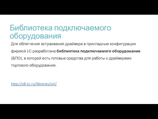 Библиотека подключаемого оборудования Для облегчения встраивания драйвера в прикладные конфигурации фирмой 1С