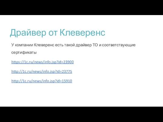 Драйвер от Клеверенс У компании Клеверенс есть такой драйвер ТО и соответствующие сертификаты https://1c.ru/news/info.jsp?id=23900 http://1c.ru/news/info.jsp?id=23775 http://1c.ru/news/info.jsp?id=15910