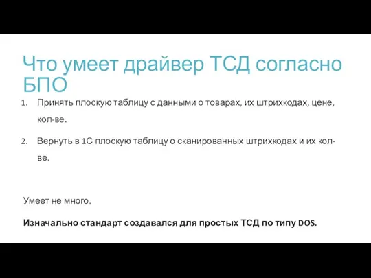 Что умеет драйвер ТСД согласно БПО Принять плоскую таблицу с данными о