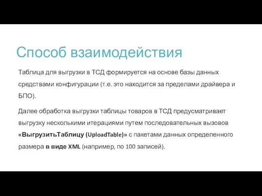 Способ взаимодействия Таблица для выгрузки в ТСД формируется на основе базы данных