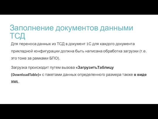 Заполнение документов данными ТСД Для переноса данных из ТСД в документ 1С