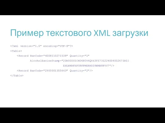 Пример текстового XML загрузки AlcoholExciseStamp="20N00001CKO68OY4QYX3T1731224004002671B1I EHLWKNFXFO8FPMERND09WMB8FYV7"/>