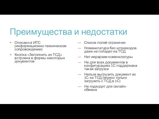 Преимущества и недостатки Описано в ИТС (информационно-техническом сопровождении) Кнопка «Заполнить из ТСД»