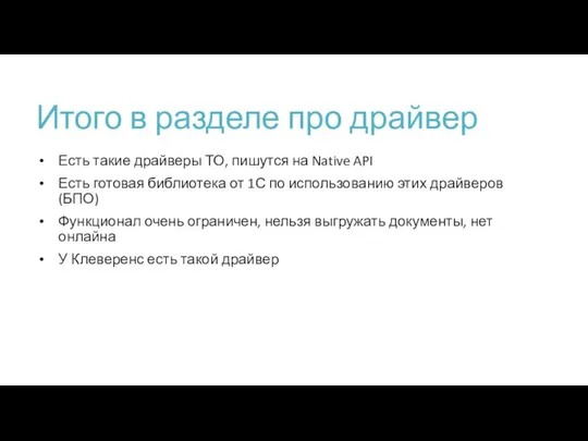 Итого в разделе про драйвер Есть такие драйверы ТО, пишутся на Native