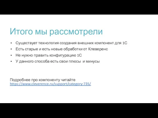 Итого мы рассмотрели Существует технология создания внешних компонент для 1С Есть старые