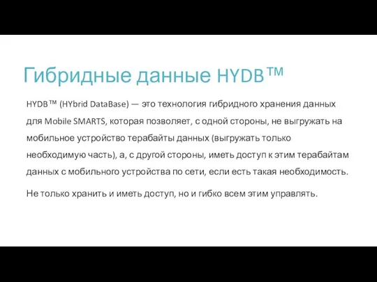 Гибридные данные HYDB™ HYDB™ (HYbrid DataBase) — это технология гибридного хранения данных