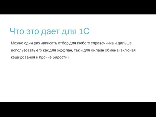 Что это дает для 1С Можно один раз написать отбор для любого