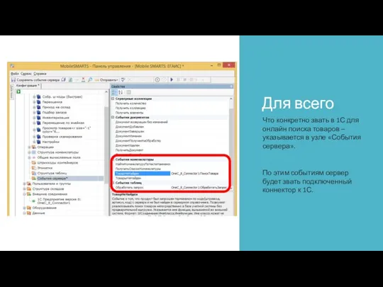 Для всего Что конкретно звать в 1С для онлайн поиска товаров –