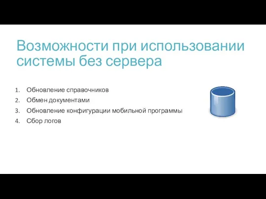 Возможности при использовании системы без сервера Обновление справочников Обмен документами Обновление конфигурации мобильной программы Сбор логов