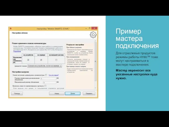 Пример мастера подключения Для отраслевых продуктов режимы работы HYBD™ тоже могут настраиваться