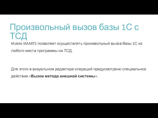 Произвольный вызов базы 1С с ТСД Mobile SMARTS позволяет осуществлять произвольный вызов