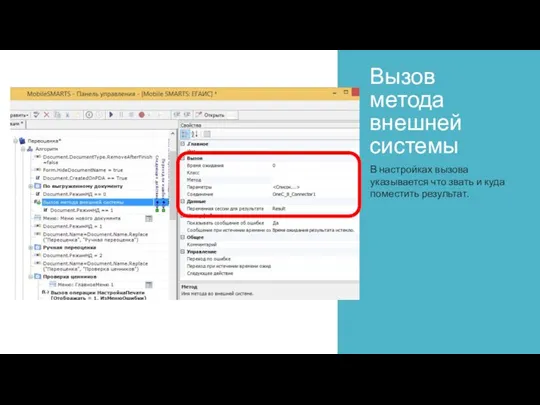 Вызов метода внешней системы В настройках вызова указывается что звать и куда поместить результат.