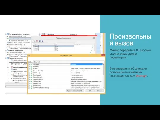 Произвольный вызов Можно передать в 1С сколько угодно каких угодно параметров. Вызываемая