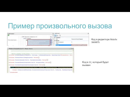 Пример произвольного вызова Код в редакторе Mobile SMARTS Код в 1C, который будет вызван