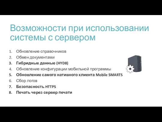 Возможности при использовании системы с сервером Обновление справочников Обмен документами Гибридные данные