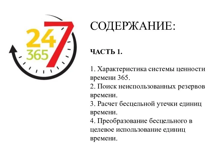 СОДЕРЖАНИЕ: ЧАСТЬ 1. 1. Характеристика системы ценности времени 365. 2. Поиск неиспользованных