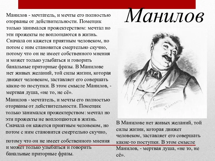 Манилов Манилов - мечтатель, и мечты его полностью оторваны от действительности. Помещик