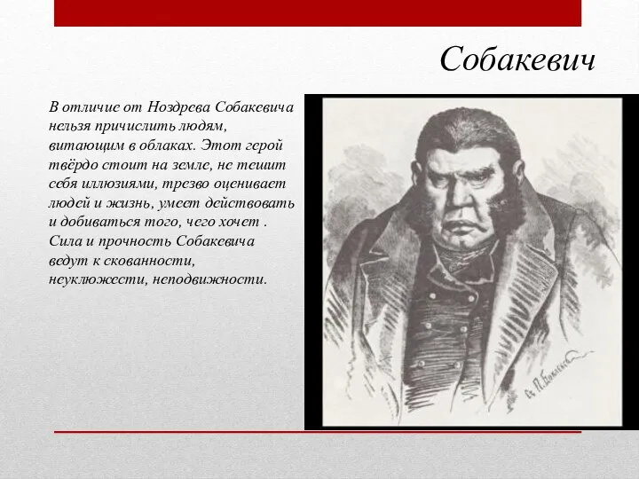 Собакевич В отличие от Ноздрева Собакевича нельзя причислить людям, витающим в облаках.