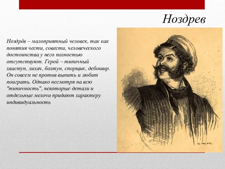 Ноздрев Ноздрёв – малоприятный человек, так как понятия чести, совести, человеческого достоинства