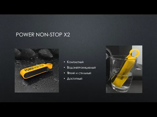 POWER NON-STOP X2 Компактный Водонепроницаемый Яркий и стильный Доступный
