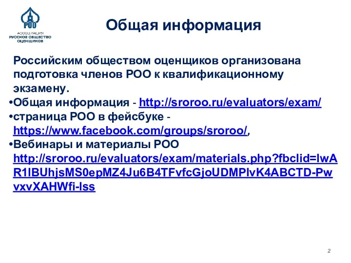 Общая информация Российским обществом оценщиков организована подготовка членов РОО к квалификационному экзамену.