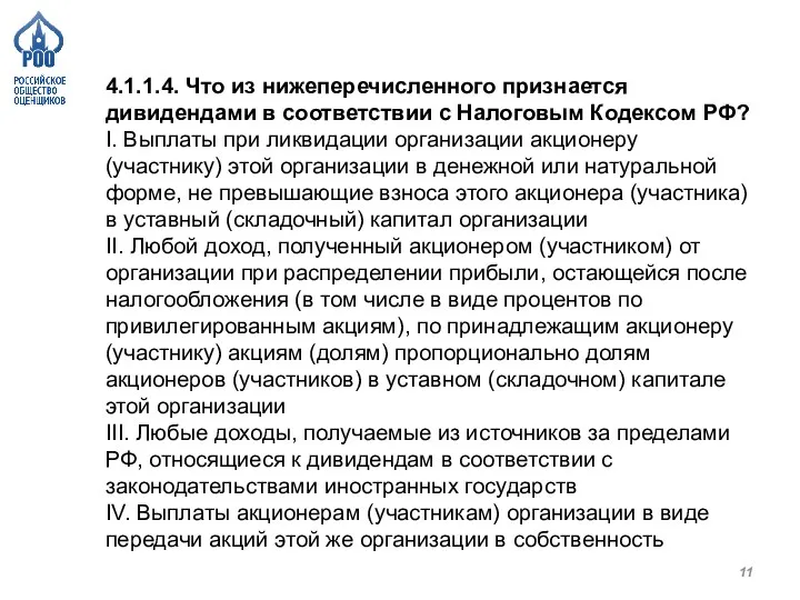 4.1.1.4. Что из нижеперечисленного признается дивидендами в соответствии с Налоговым Кодексом РФ?