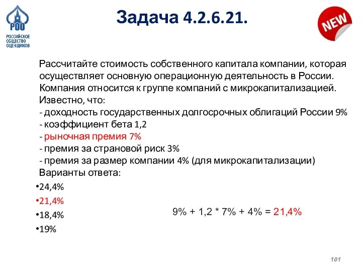 Задача 4.2.6.21. Рассчитайте стоимость собственного капитала компании, которая осуществляет основную операционную деятельность