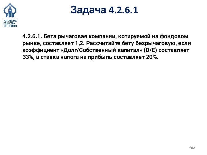 Задача 4.2.6.1 4.2.6.1. Бета рычаговая компании, котируемой на фондовом рынке, составляет 1,2.