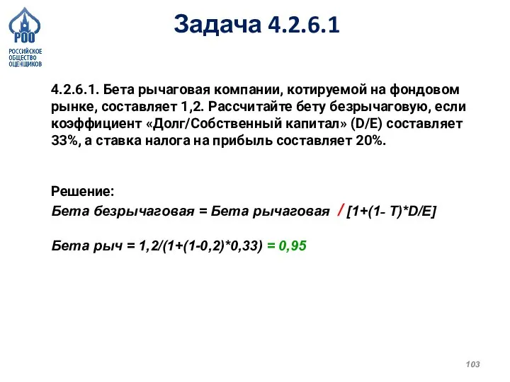 Задача 4.2.6.1 4.2.6.1. Бета рычаговая компании, котируемой на фондовом рынке, составляет 1,2.