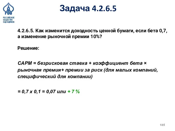 Задача 4.2.6.5 4.2.6.5. Как изменится доходность ценной бумаги, если бета 0,7, а