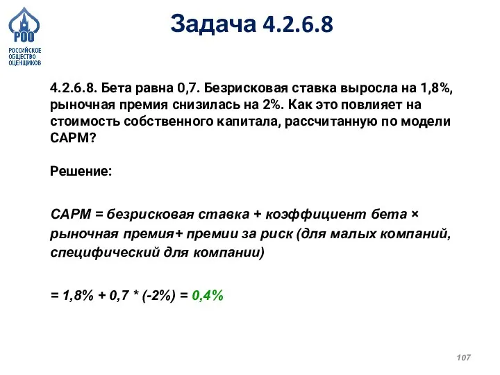 Задача 4.2.6.8 4.2.6.8. Бета равна 0,7. Безрисковая ставка выросла на 1,8%, рыночная