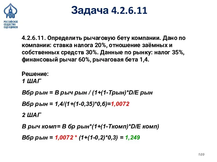 Задача 4.2.6.11 4.2.6.11. Определить рычаговую бету компании. Дано по компании: ставка налога