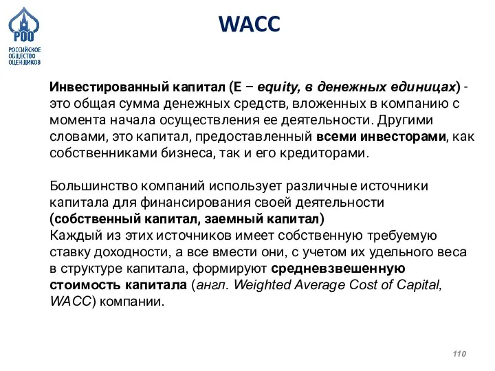 WACC Инвестированный капитал (E – equity, в денежных единицах) - это общая