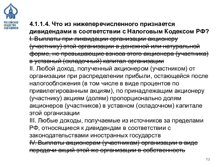 4.1.1.4. Что из нижеперечисленного признается дивидендами в соответствии с Налоговым Кодексом РФ?