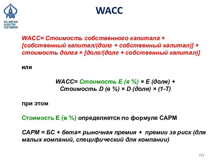 WACC WACC= Стоимость собственного капитала × [собственный капитал/(долг + собственный капитал)] +