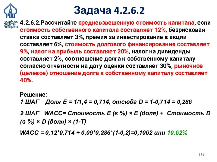 Задача 4.2.6.2 4.2.6.2.Рассчитайте средневзвешенную стоимость капитала, если стоимость собственного капитала составляет 12%,