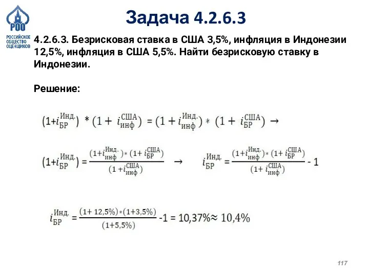 Задача 4.2.6.3 4.2.6.3. Безрисковая ставка в США 3,5%, инфляция в Индонезии 12,5%,