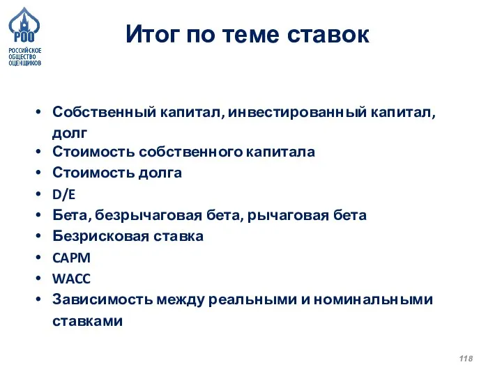 Итог по теме ставок