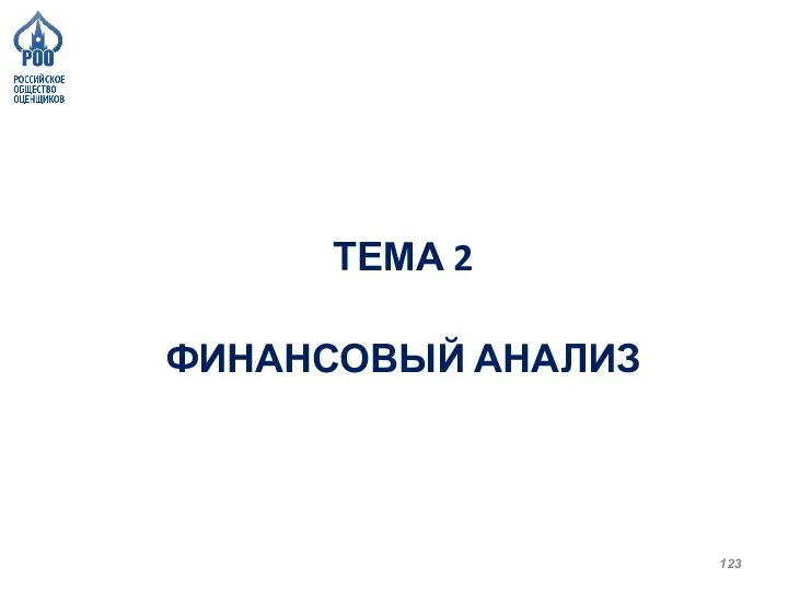 ТЕМА 2 ФИНАНСОВЫЙ АНАЛИЗ