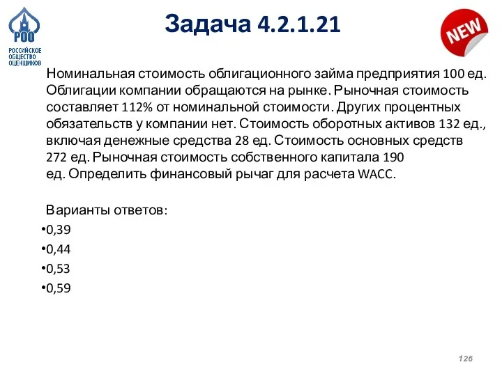 Задача 4.2.1.21 Номинальная стоимость облигационного займа предприятия 100 ед. Облигации компании обращаются