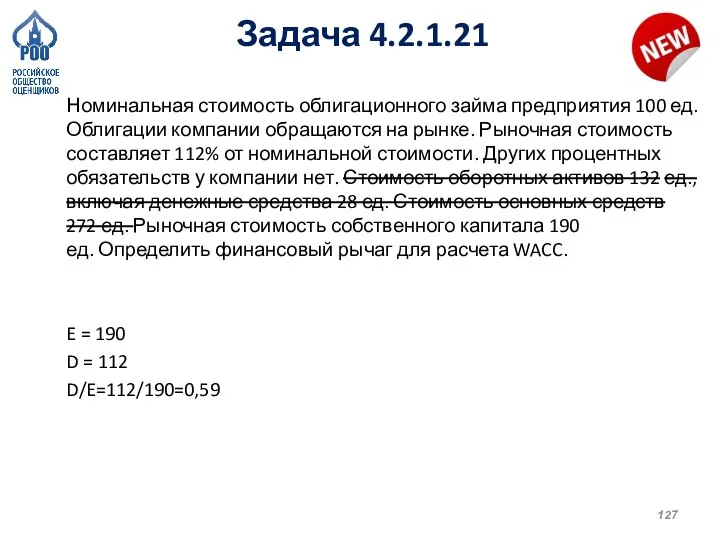 Задача 4.2.1.21 Номинальная стоимость облигационного займа предприятия 100 ед. Облигации компании обращаются