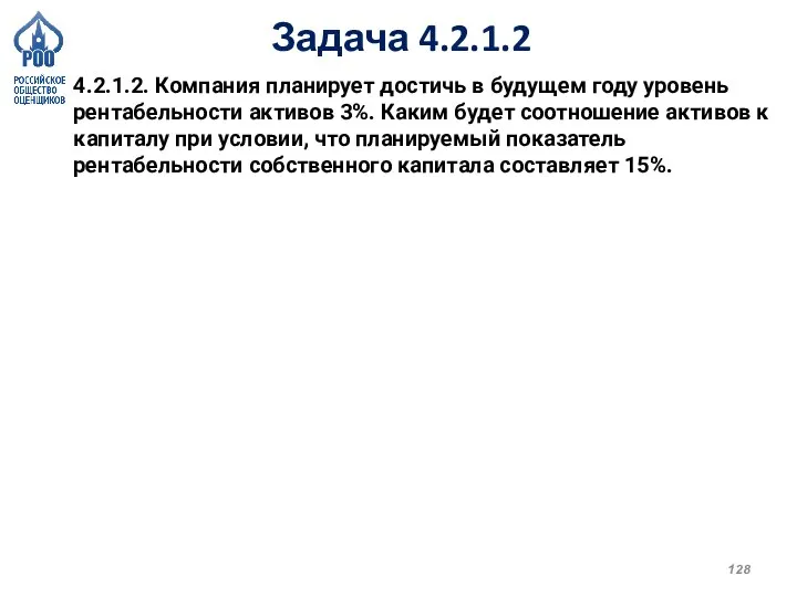 Задача 4.2.1.2 4.2.1.2. Компания планирует достичь в будущем году уровень рентабельности активов